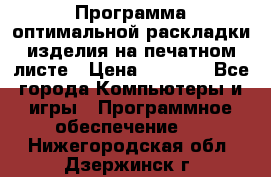 Программа оптимальной раскладки изделия на печатном листе › Цена ­ 5 000 - Все города Компьютеры и игры » Программное обеспечение   . Нижегородская обл.,Дзержинск г.